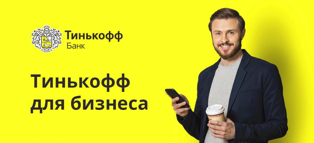 Кредит для ип на развитие бизнеса тинькофф с нуля без залога и поручителей кредиты под залог в прокопьевске
