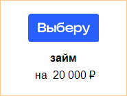 Где взять кредит 20000 рублей под маленький процент кредиты до 30000 на карту