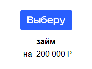 Взять займ 200 рублей на карту взять кредит без справок и поручителей в отп банке