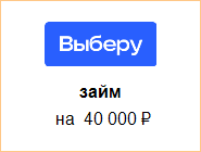 Займ на карту мгновенно 40000 рублей без отказа первый кредит взял