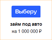 Займы онлайн до 1000000 рублей взять кредит в сбербанке 120000