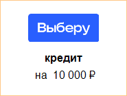 взять кредит на 10000 рублей