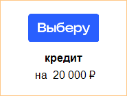 взять кредит на 20000 рублей на карту