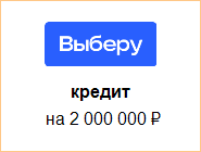 Взять 2000000 рублей в кредит без справок банки где можно взять кредит на карту