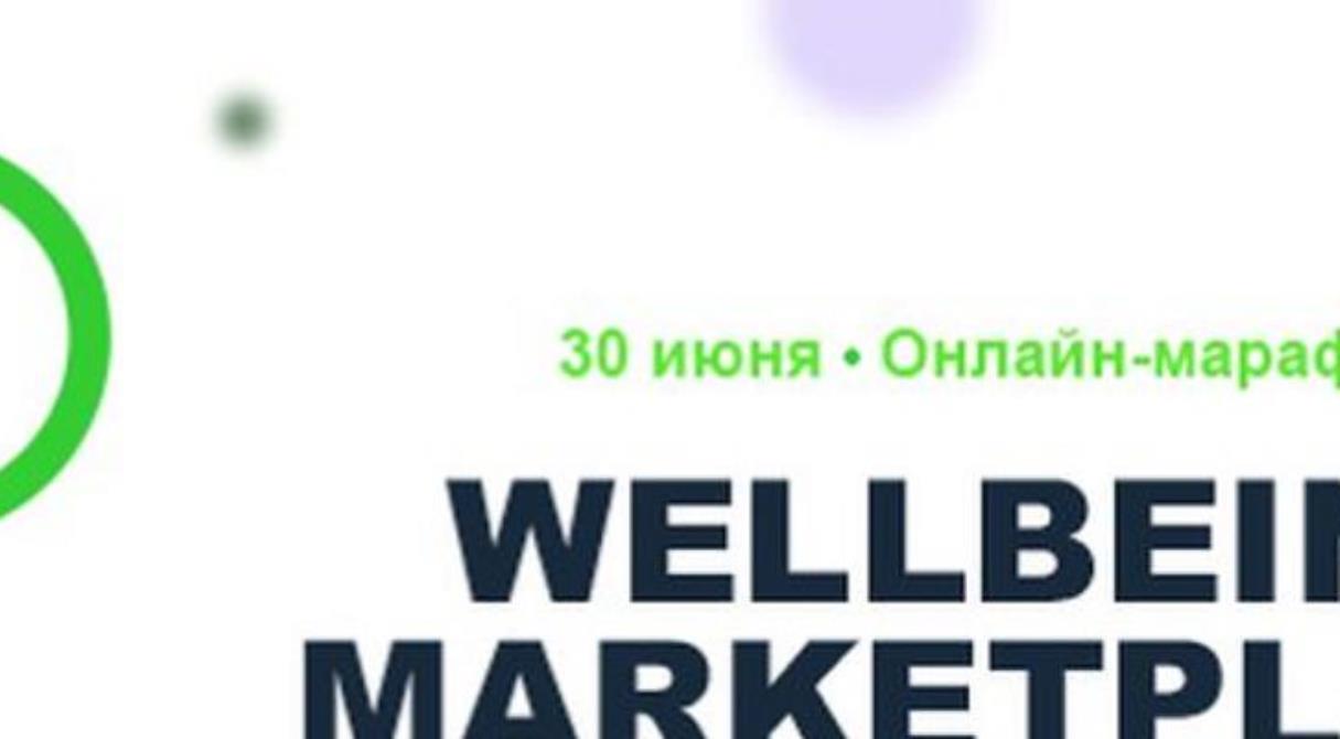 Онлайн-марафон «Wellbeing marketplace». В фокусе – благополучие сотрудников